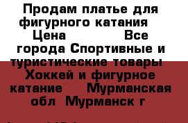 Продам платье для фигурного катания. › Цена ­ 12 000 - Все города Спортивные и туристические товары » Хоккей и фигурное катание   . Мурманская обл.,Мурманск г.